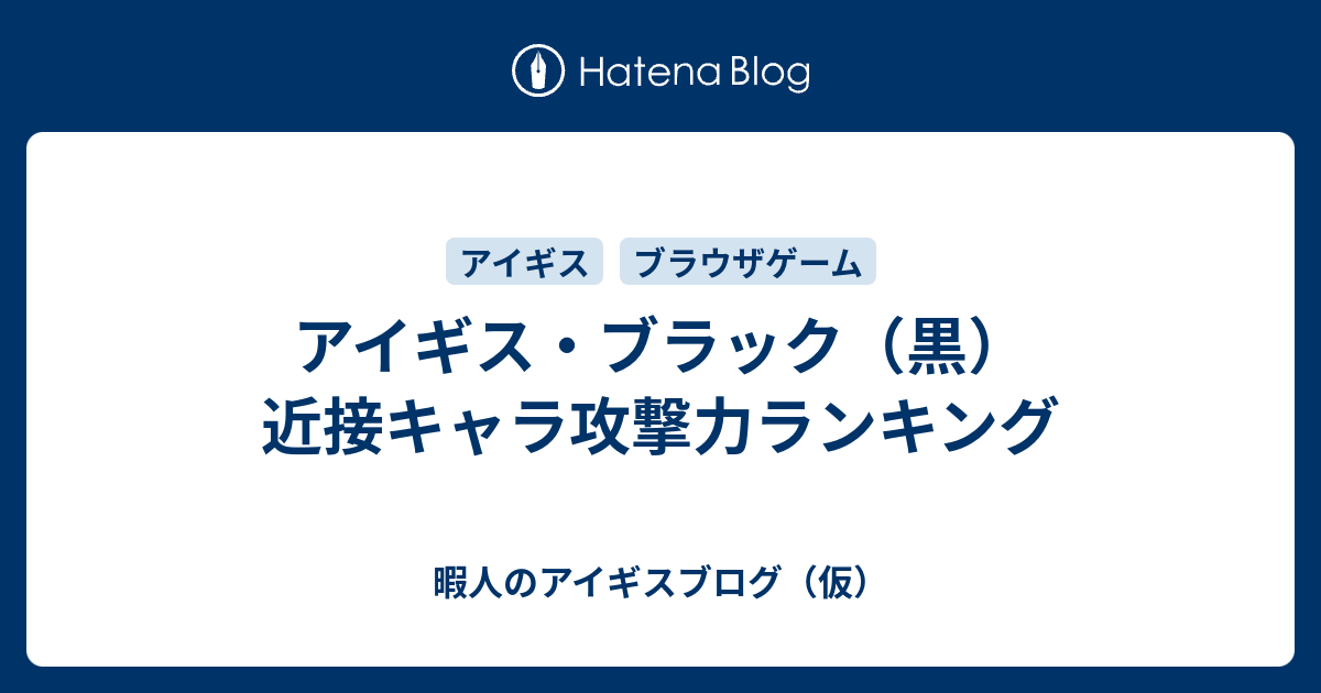 アイギス ブラック 黒 近接キャラ攻撃力ランキング 暇人のアイギスブログ 仮