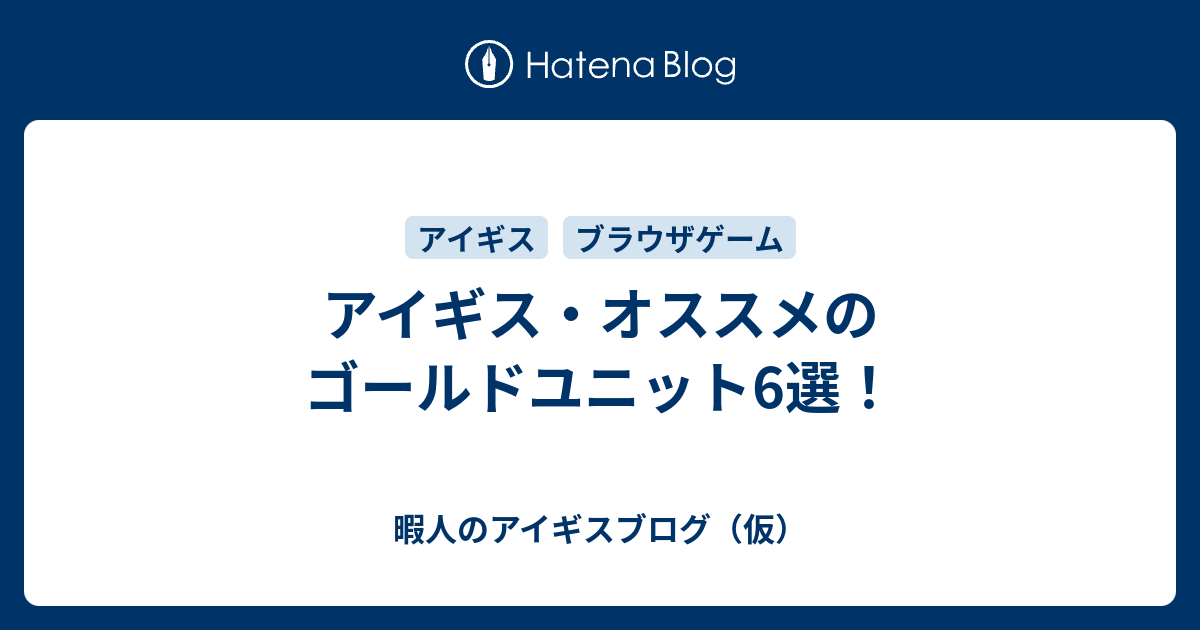 アイギス オススメのゴールドユニット6選 暇人のアイギスブログ 仮