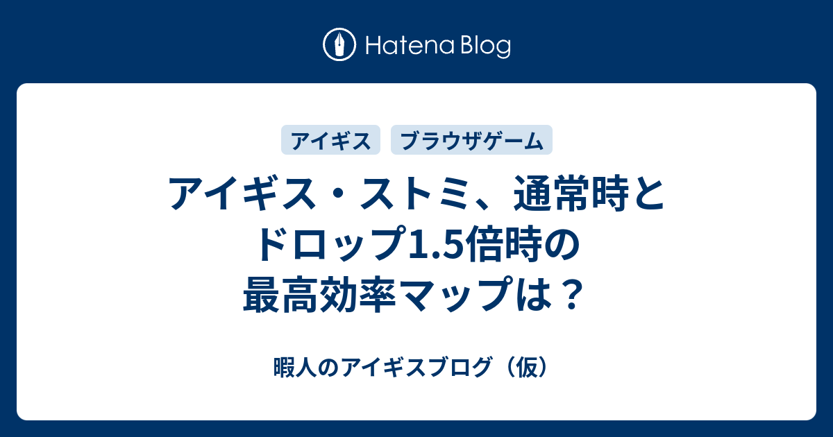 アイギス ストミ 通常時とドロップ1 5倍時の最高効率マップは 暇人のアイギスブログ 仮