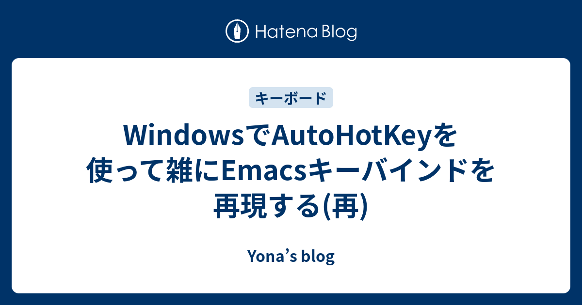 WindowsでAutoHotKeyを使って雑にEmacsキーバインドを再現する(再) Yona’s blog
