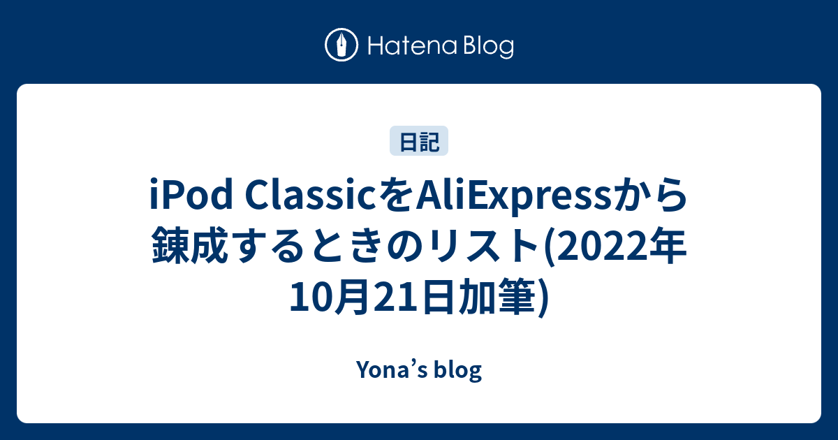 iPod ClassicをAliExpressから錬成するときのリスト(2022年10月21日