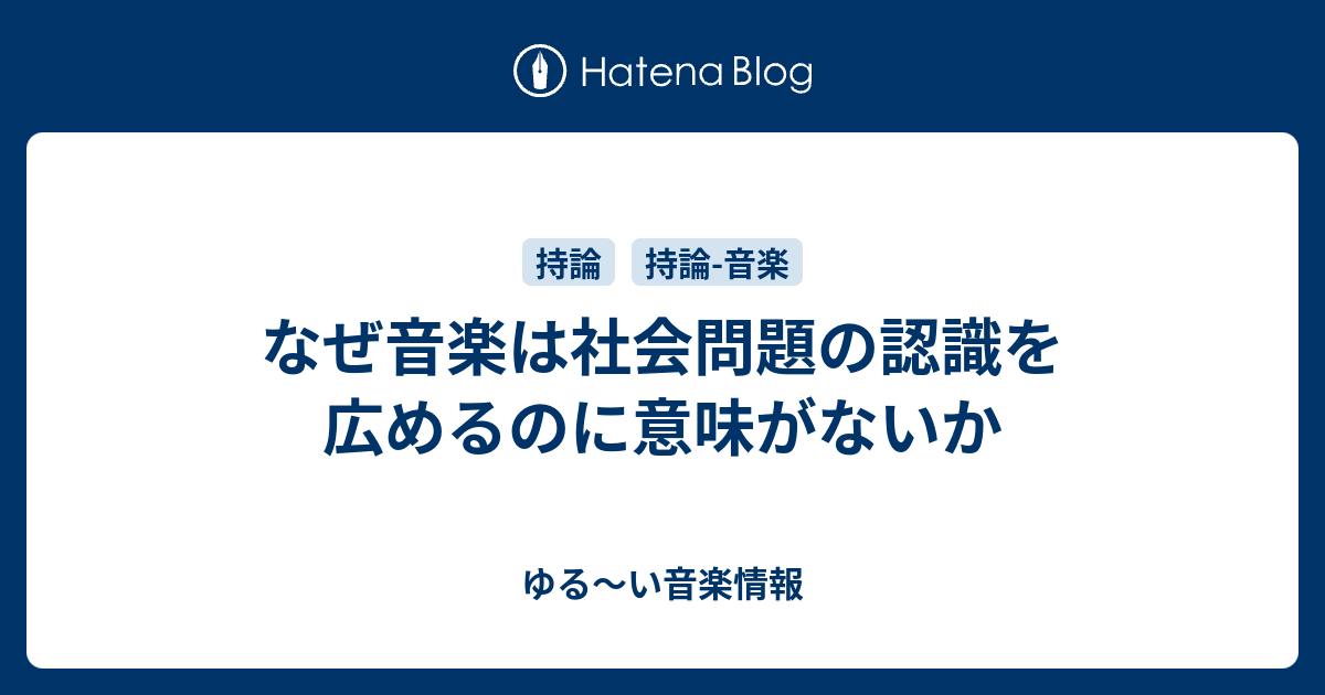 なぜ音楽は社会問題の認識を広めるのに意味がないか ゆる い音楽情報