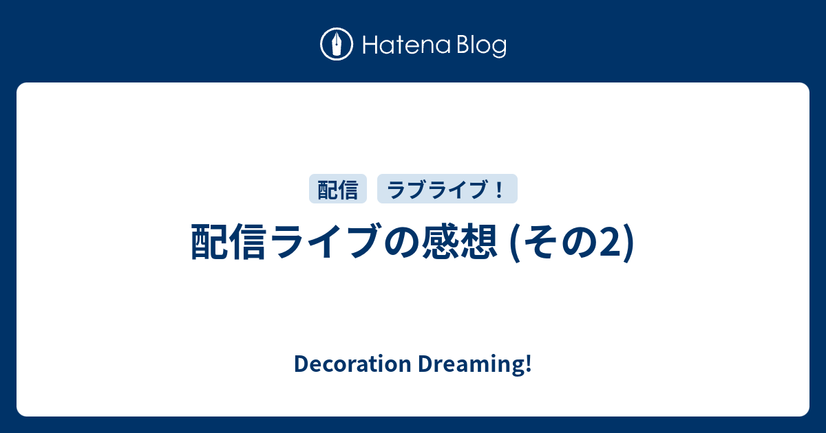 配信ライブの感想 その2 Decoration Dreaming