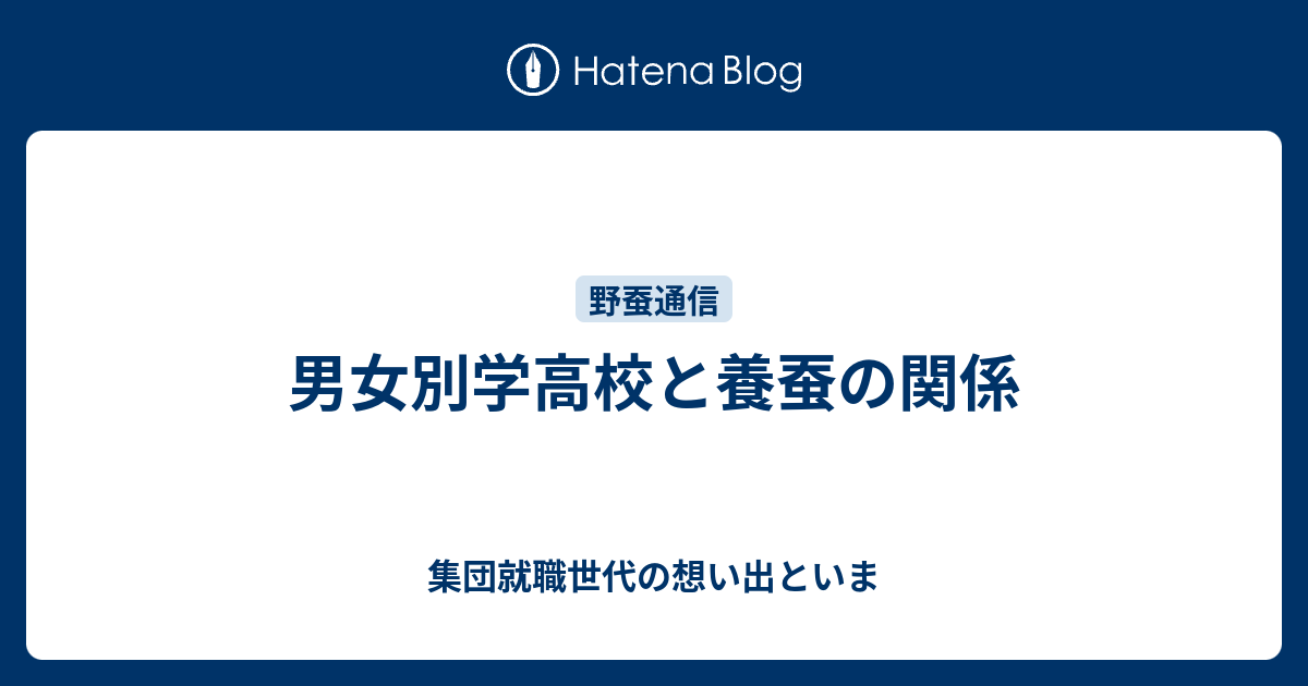 男女別学高校と養蚕の関係 集団就職世代の想い出といま