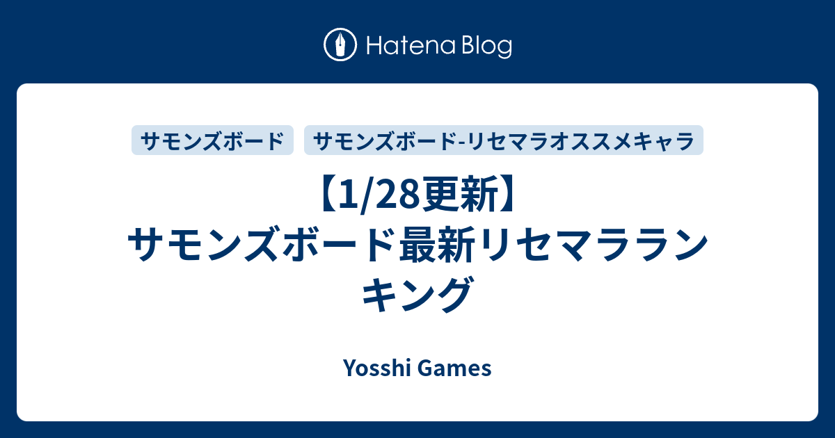 1 28更新 サモンズボード最新リセマラランキング Yosshi Games