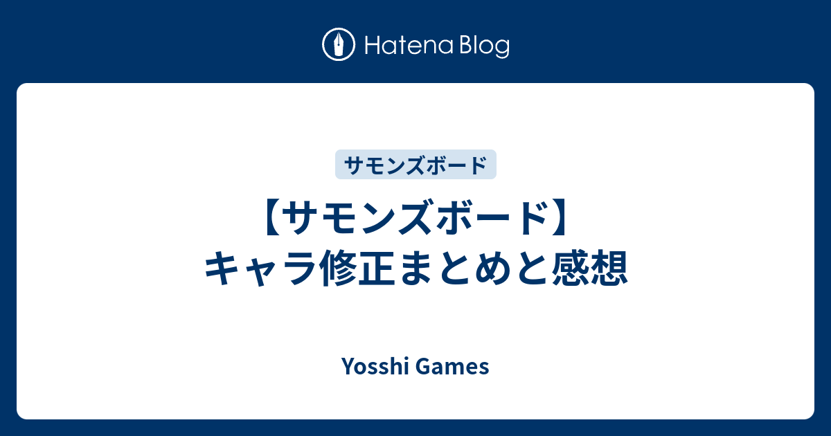 サモンズボード キャラ修正まとめと感想 Yosshi Games