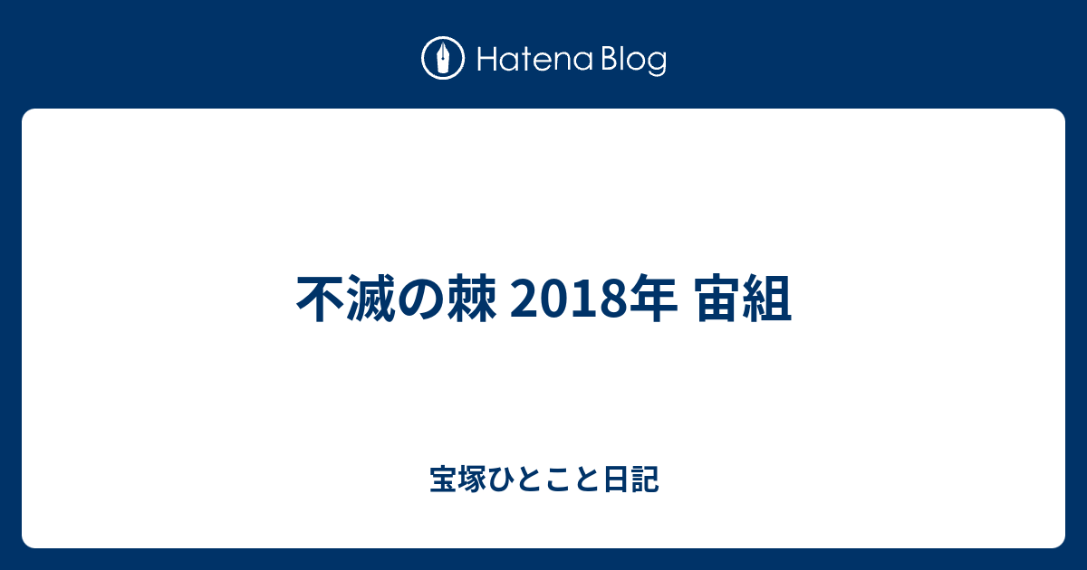 不滅の棘 18年 宙組 宝塚ひとこと日記