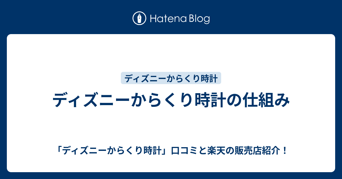 ディズニーからくり時計の仕組み ディズニーからくり時計 口コミと楽天の販売店紹介