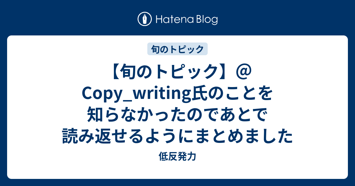 旬のトピック Copy Writing氏のことを知らなかったのであとで読み返せるようにまとめました 低反発力