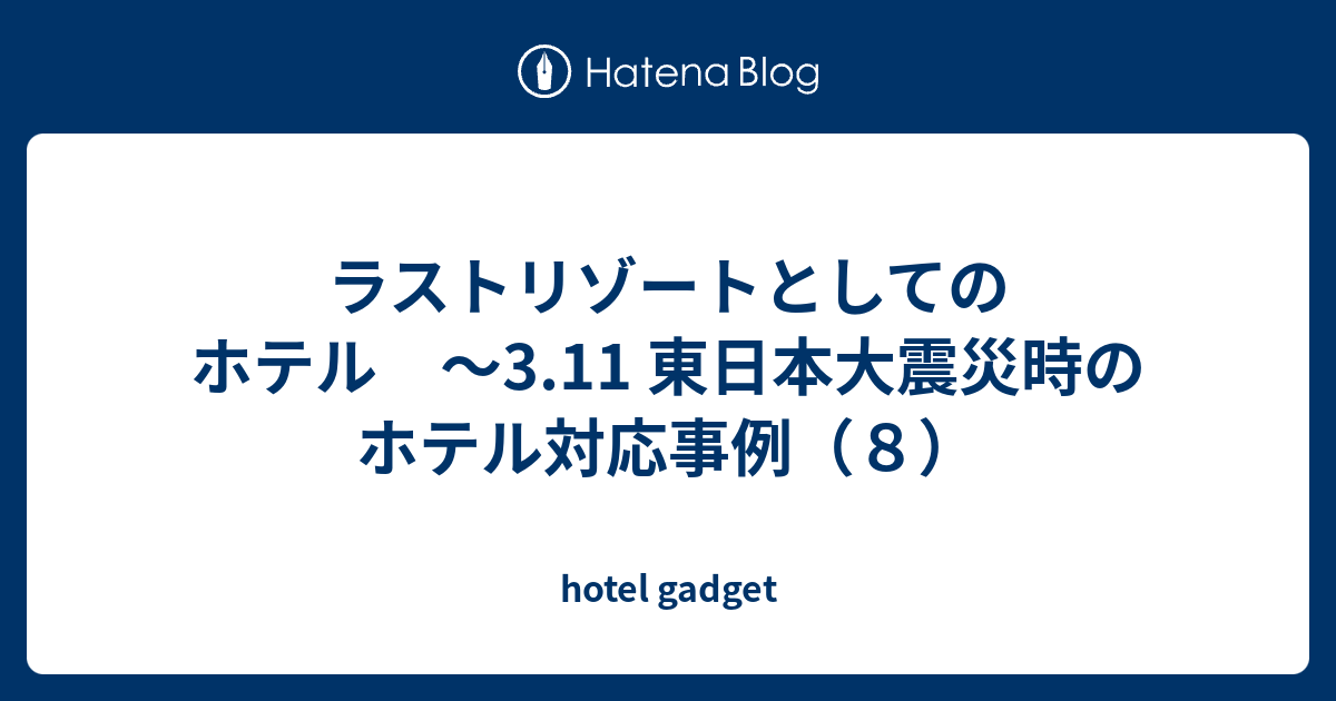 ラストリゾートとしてのホテル 3 11 東日本大震災時のホテル対応事例 ８ Hotel Gadget
