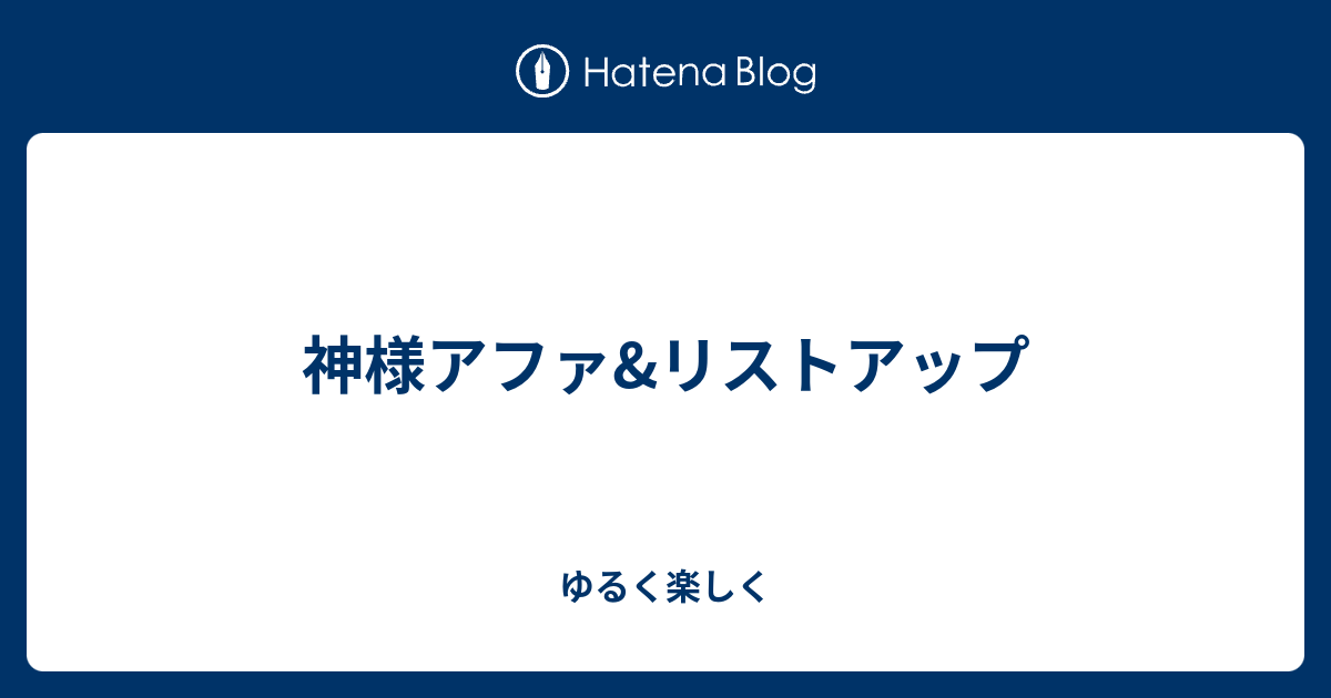 神様アファ リストアップ ゆるく楽しく