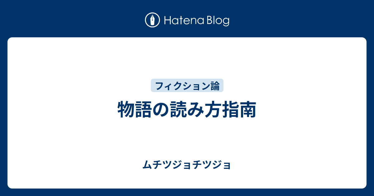 物語の読み方指南 ムチツジョチツジョ