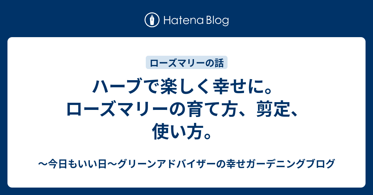 ハーブで楽しく幸せに ローズマリーの育て方 剪定 使い方 今日もいい日 グリーンアドバイザーの幸せガーデニングブログ