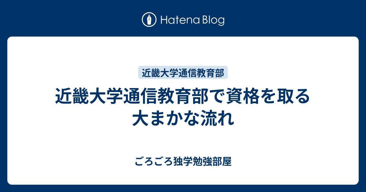 近畿大学通信教育部で資格を取る 大まかな流れ こたつねこの勉強部屋