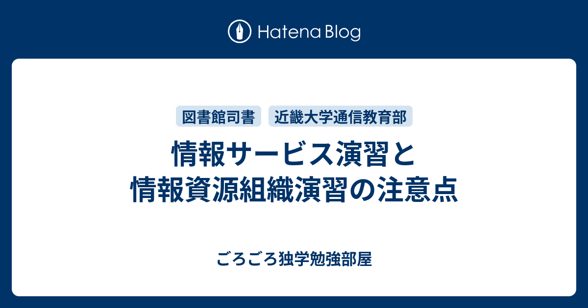 情報サービス演習と情報資源組織演習の注意点 - ごろごろ独学勉強部屋