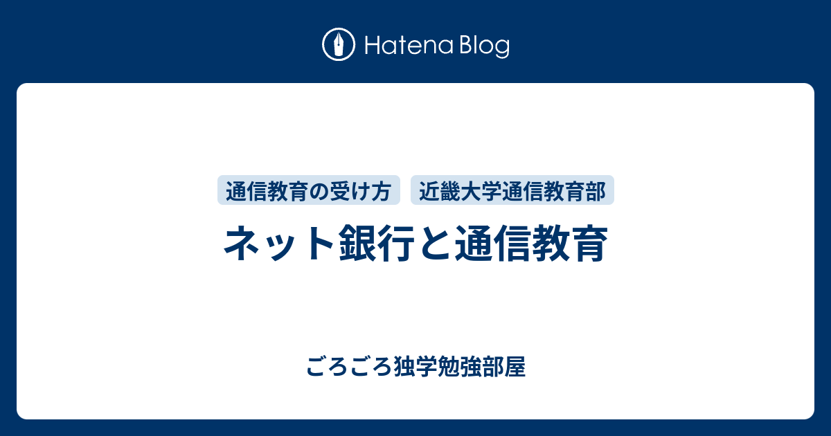ネット銀行と通信教育 こたつねこの勉強部屋