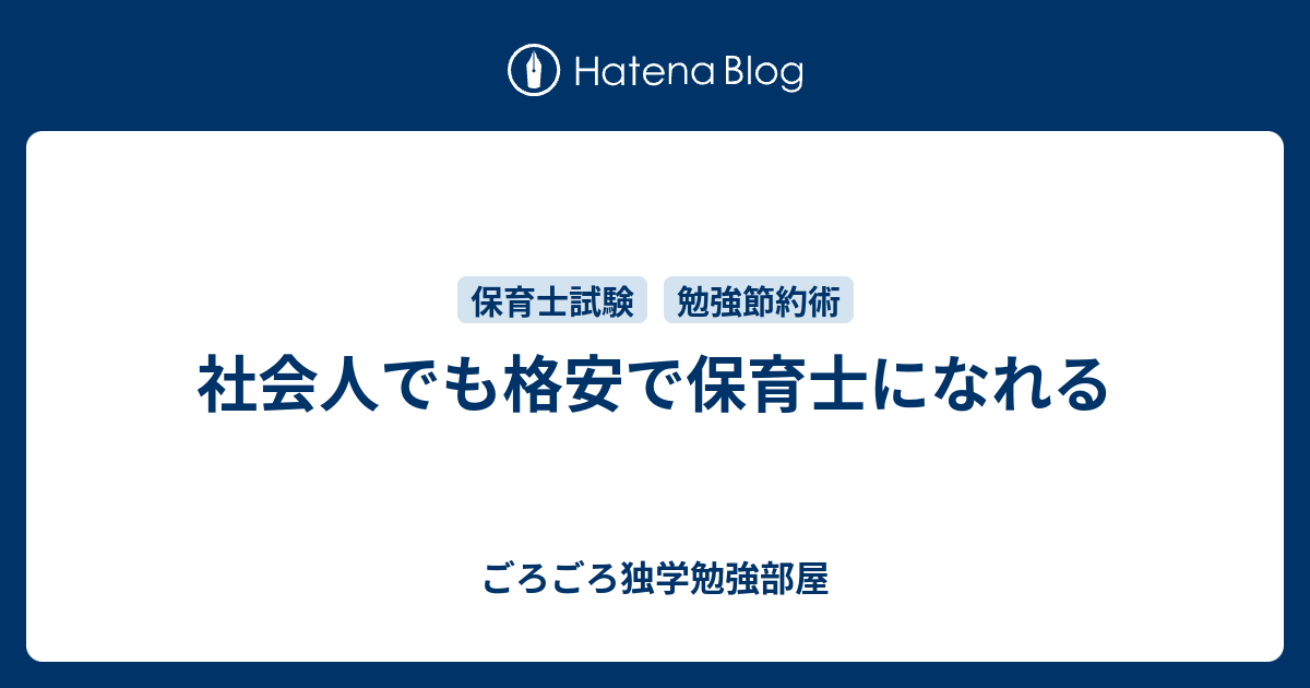 社会人でも格安で保育士になれる こたつねこの勉強部屋