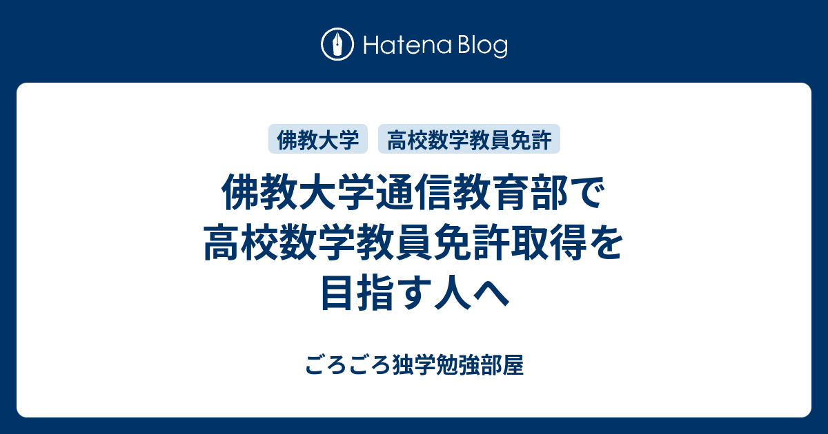 佛教大学通信教育部で高等学校数学教諭免許取得を目指す人へ こたつねこの勉強部屋