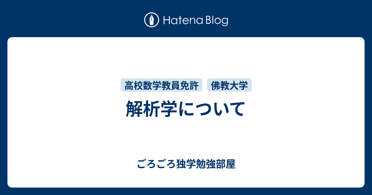 こたつねこの勉強部屋  佛教大学通信教育部ー解析学について