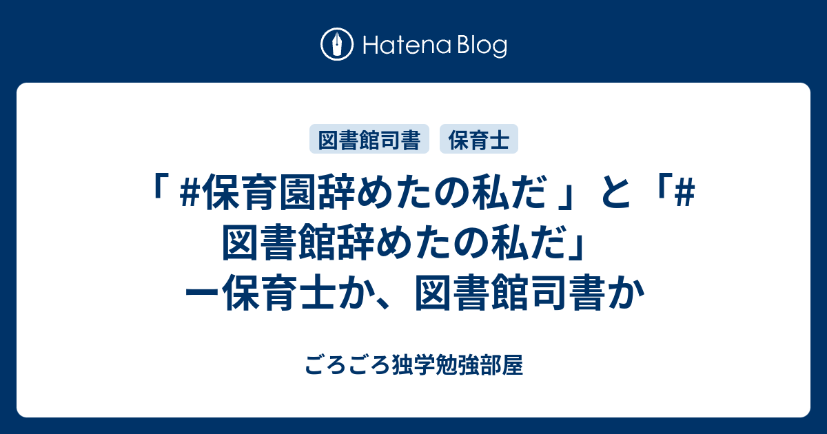 保育園辞めたの私だ と 図書館辞めたの私だ ー保育士か 図書館司書か こたつねこの勉強部屋