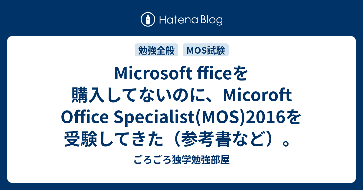 Microsoft Fficeを購入してないのに Micoroft Office Specialist Mos 16を受験してきた 参考書など こたつねこの勉強部屋