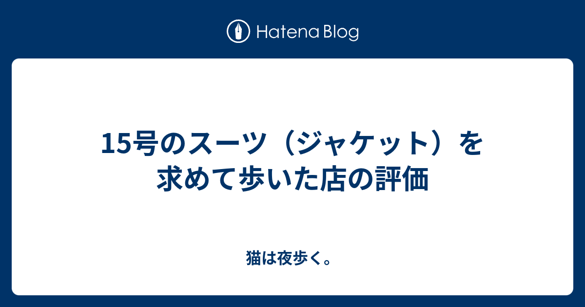 15号のスーツ ジャケット を求めて歩いた店の評価 猫は夜歩く