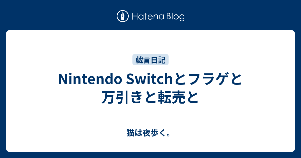 Nintendo Switchとフラゲと万引きと転売と 猫は夜歩く