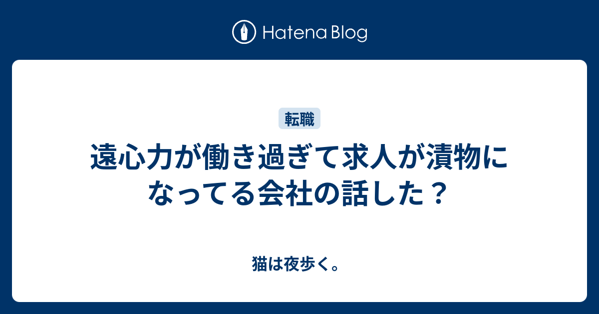 遠心力が働き過ぎて求人が漬物になってる会社の話した 猫は夜歩く