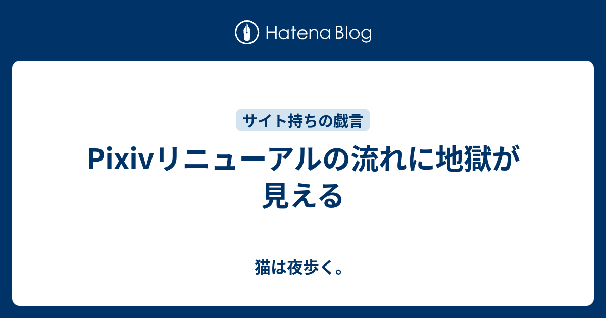 Pixivリニューアルの流れに地獄が見える 猫は夜歩く