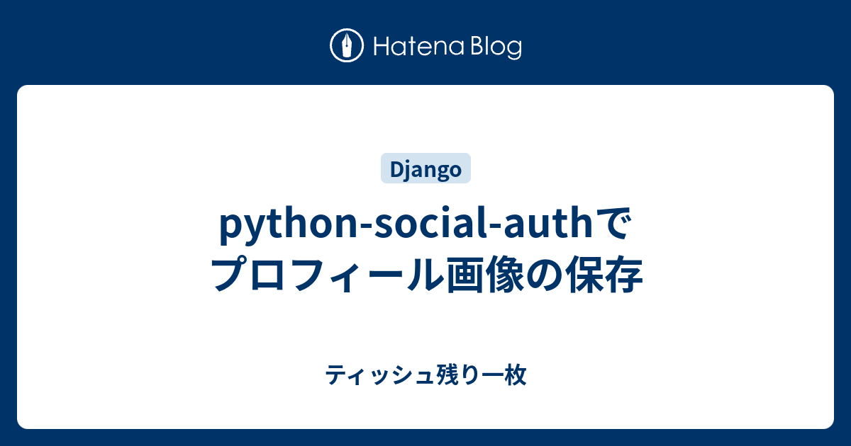 python-social-authでプロフィール画像の保存 - ティッシュ残り一枚