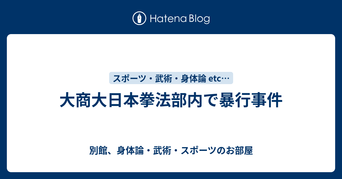 大商大日本拳法部内で暴行事件 別館 身体論 武術 スポーツのお部屋