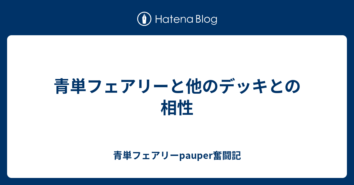 青単フェアリーと他のデッキとの相性 青単フェアリーpauper奮闘記