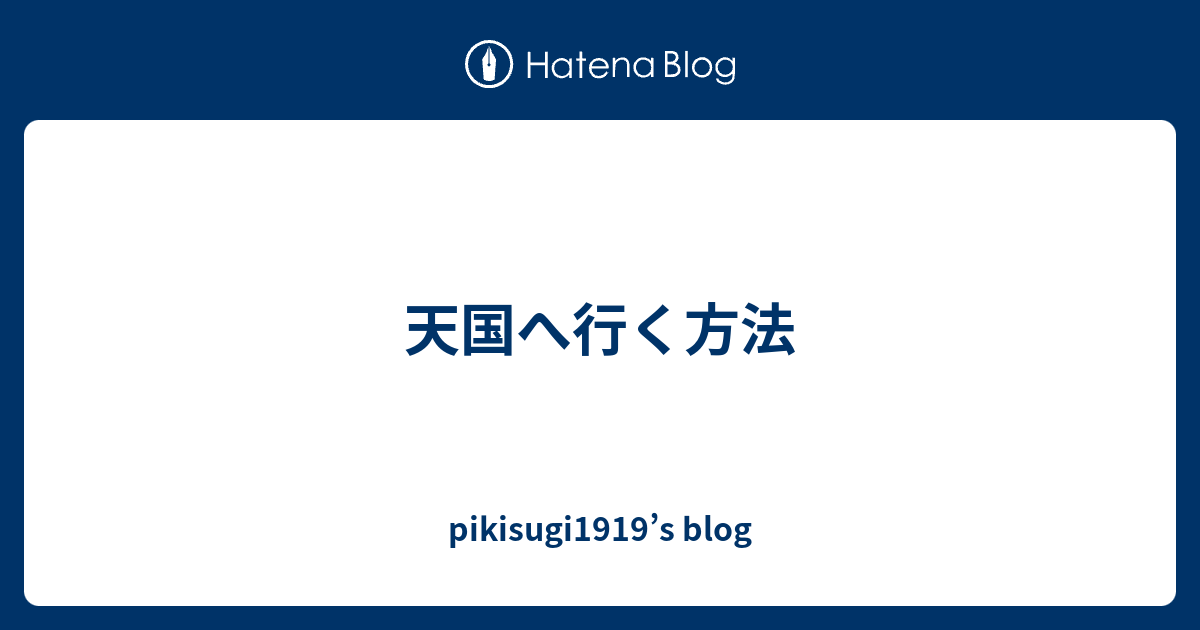 天国へ行く方法 Pikisugi1919 S Blog