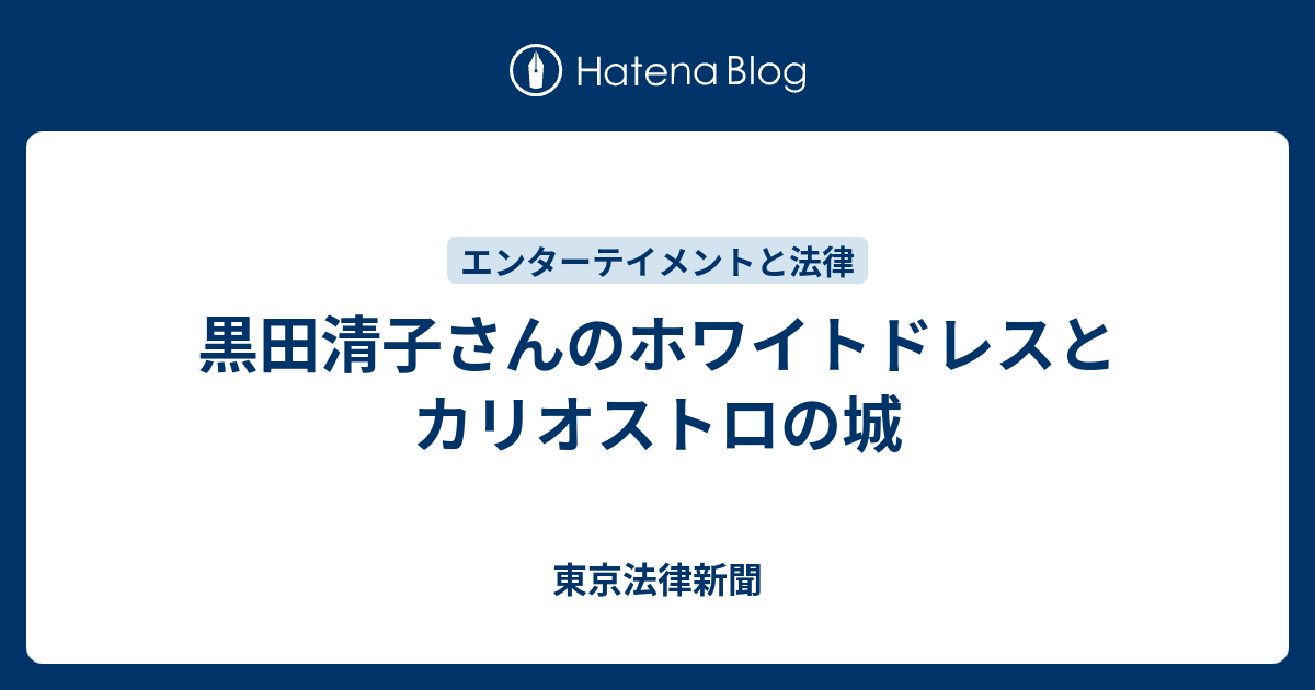 黒田清子さんのホワイトドレスとカリオストロの城 広尾法律新聞