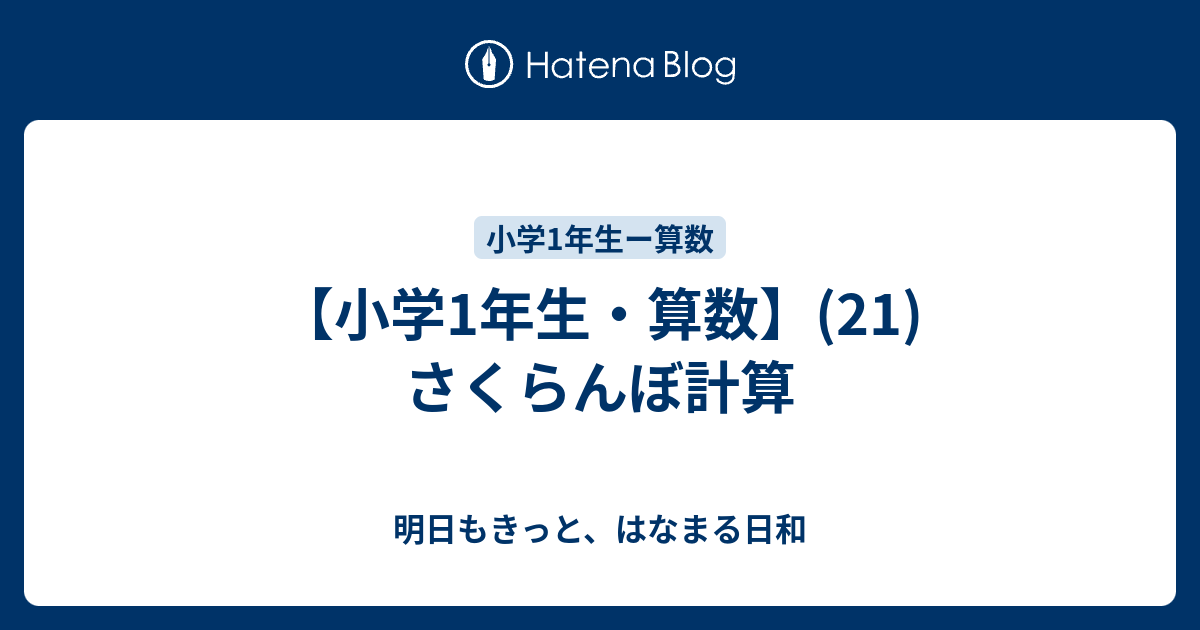 小学1年生 算数 21 さくらんぼ計算 明日もきっと はなまる日和