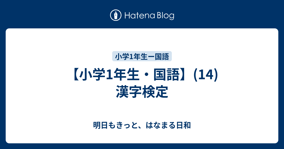 小学1年生 国語 14 漢字検定 明日もきっと はなまる日和