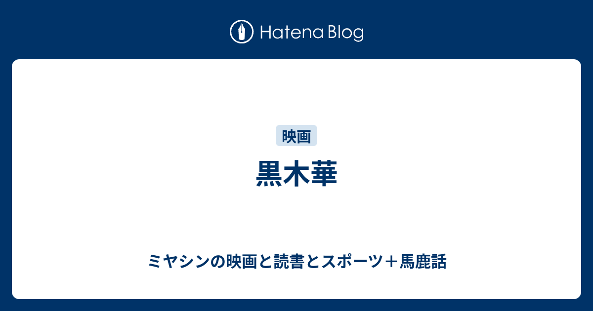 黒木華 行政書士ミヤシンの800字映画評