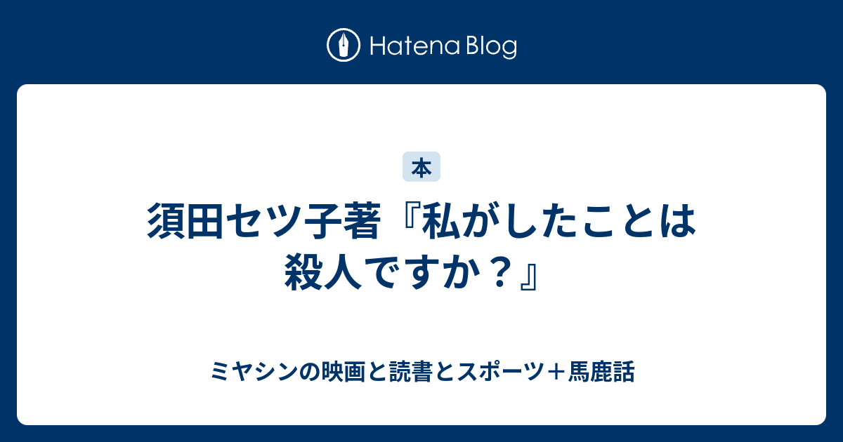 須田セツ子著『私がしたことは殺人ですか？』 - ミヤシンの映画と読書