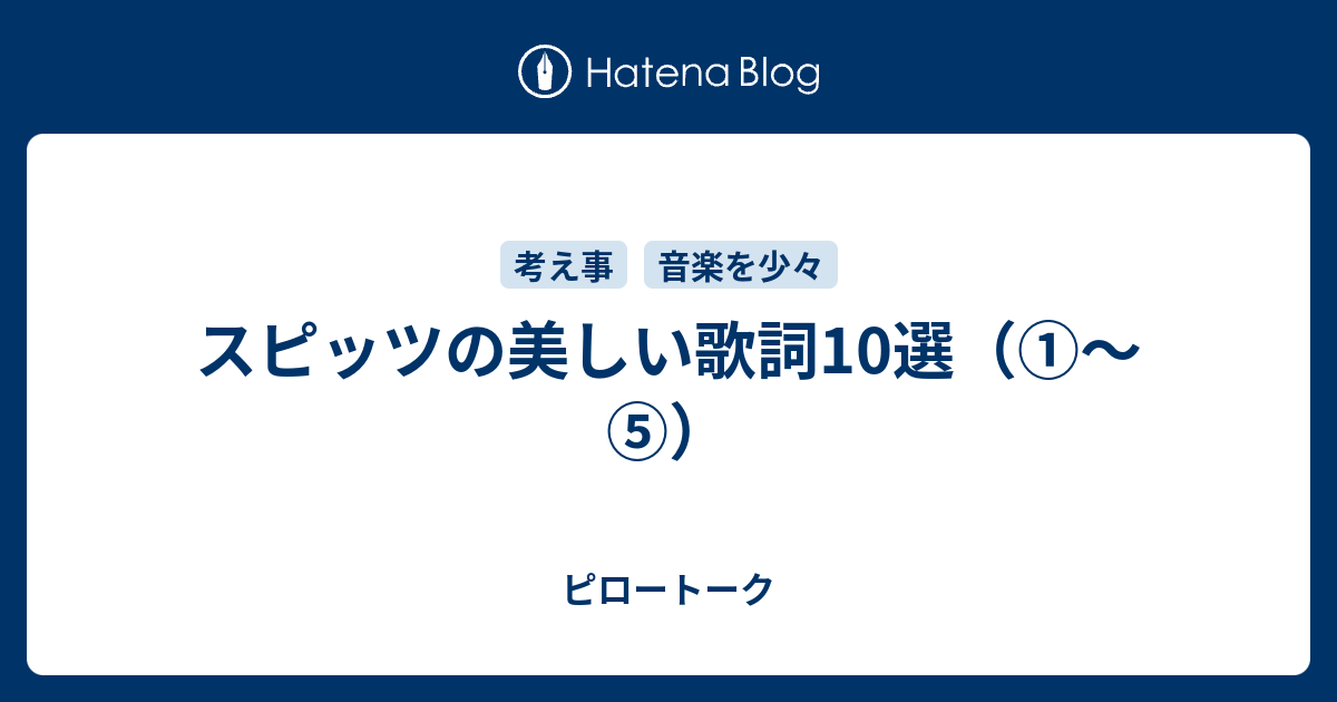 スピッツの美しい歌詞10選 ピロートーク