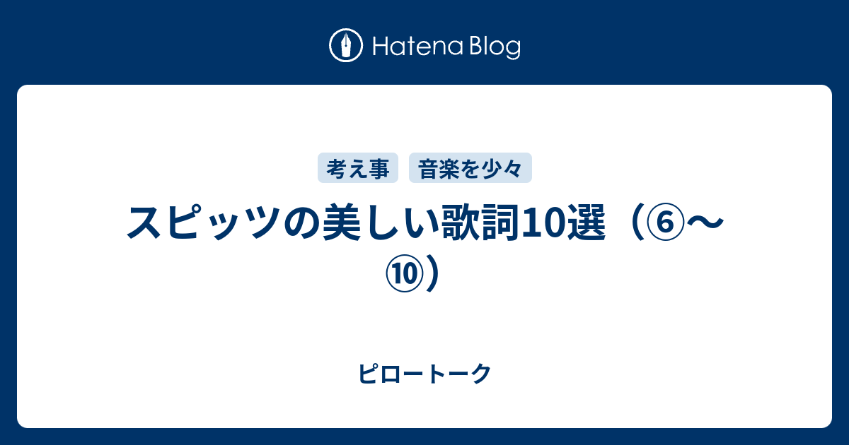 スピッツの美しい歌詞10選 ピロートーク