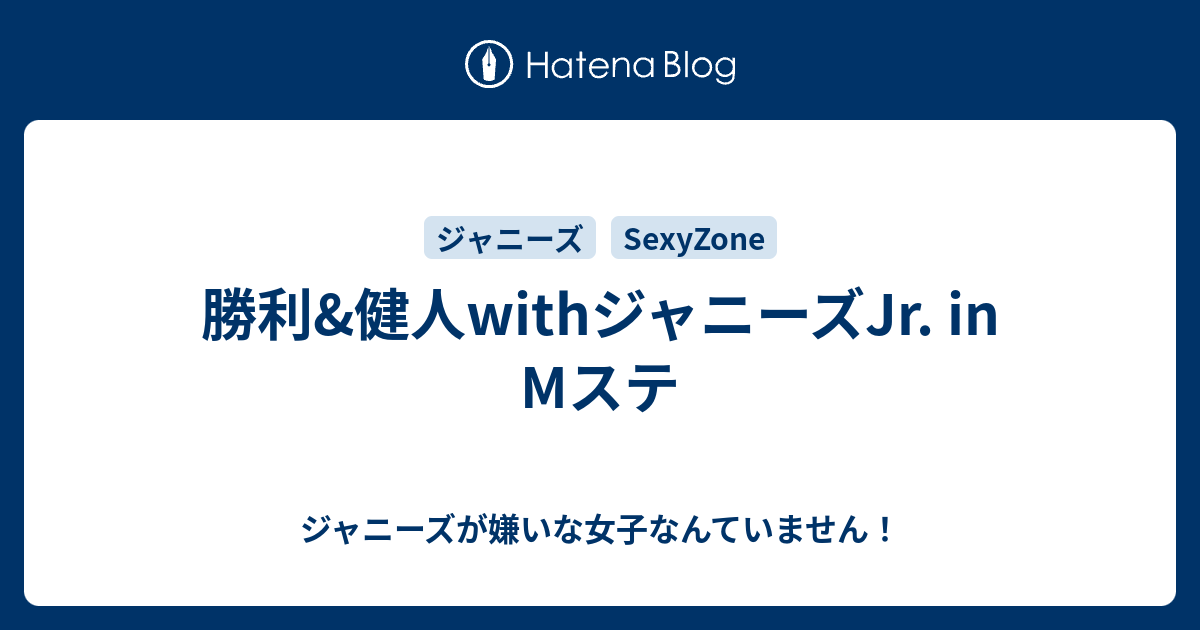 勝利 健人withジャニーズjr In Mステ ジャニーズが嫌いな女子なんていません