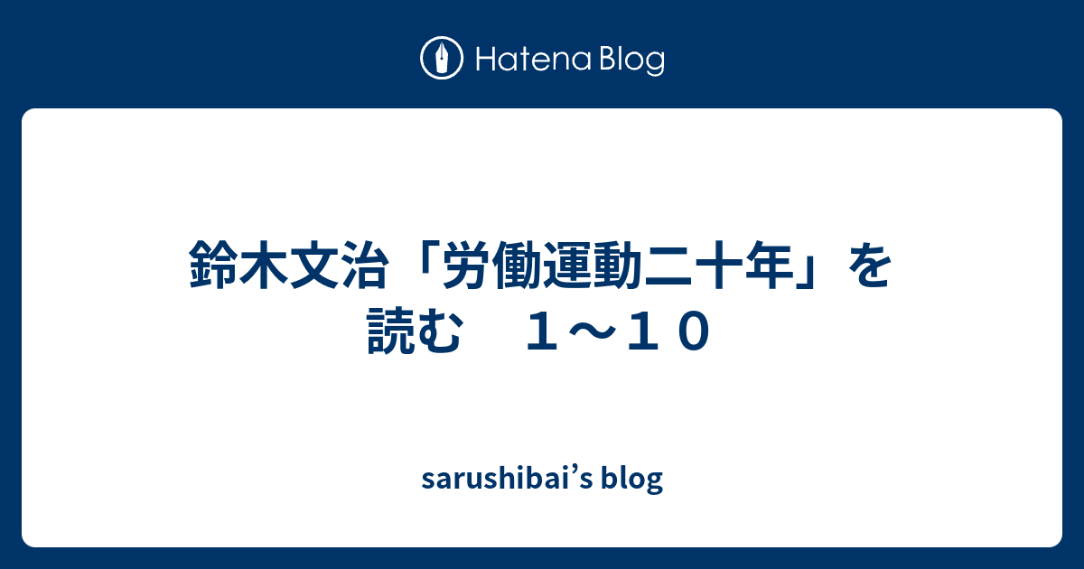 鈴木文治 労働運動二十年 を読む １ １０ Sarushibai S Blog
