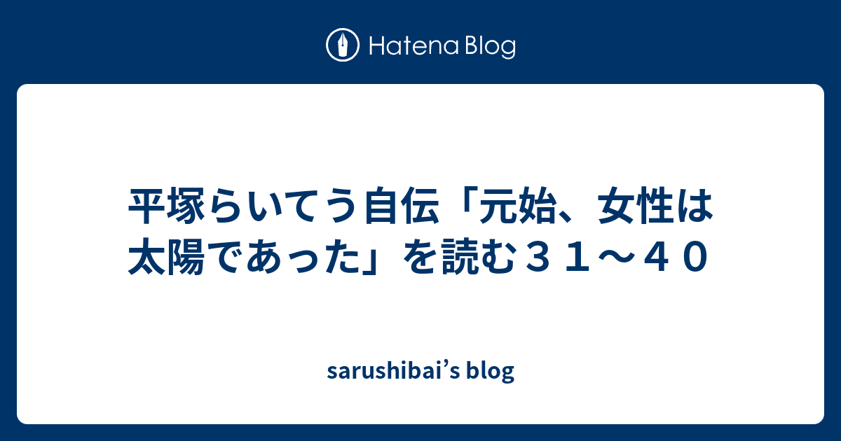 平塚らいてう自伝「元始、女性は太陽であった」を読む31～40 sarushibai’s blog
