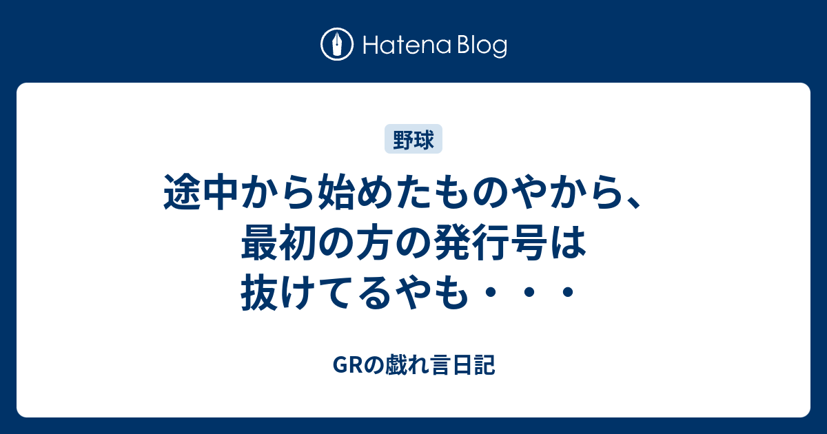 途中から始めたものやから、最初の方の発行号は抜けてるやも・・・ - GRの戯れ言日記