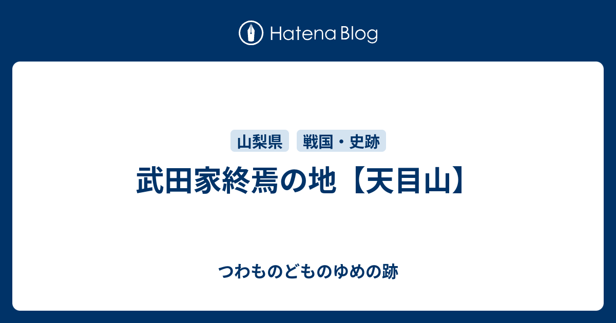 武田家終焉の地 天目山 つわものどものゆめの跡