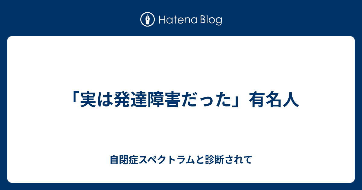 実は発達障害だった 有名人 自閉症スペクトラムと診断されて