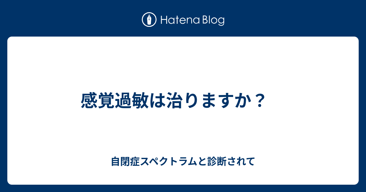 自閉症は治りますか？