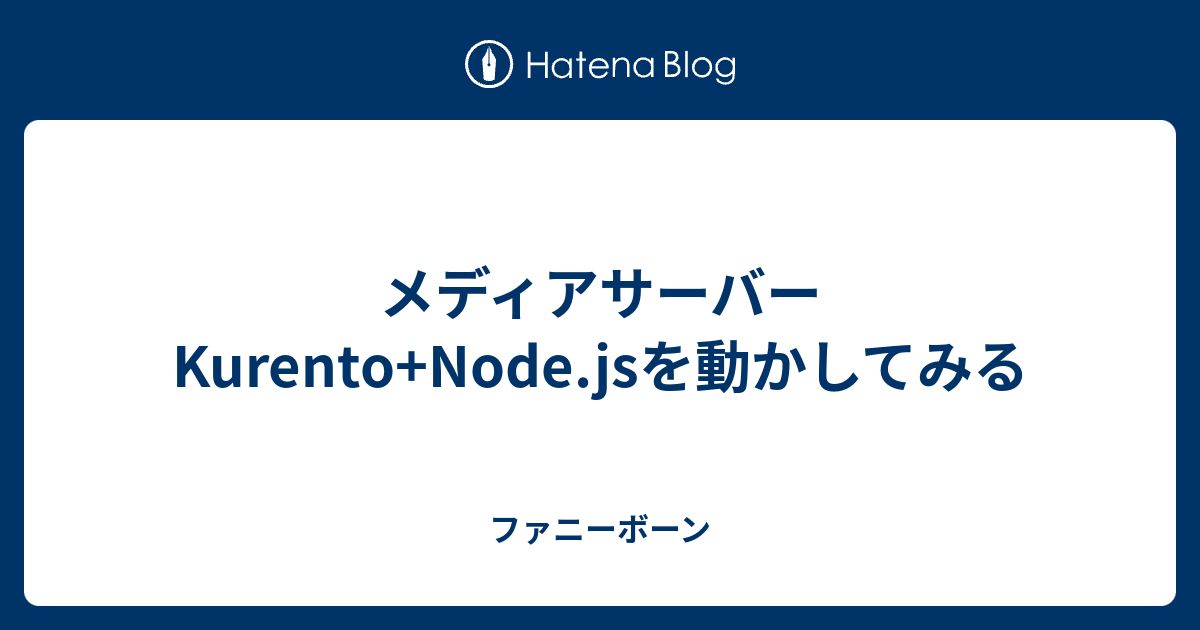メディアサーバーKurento+Node.jsを動かしてみる ファニーボーン
