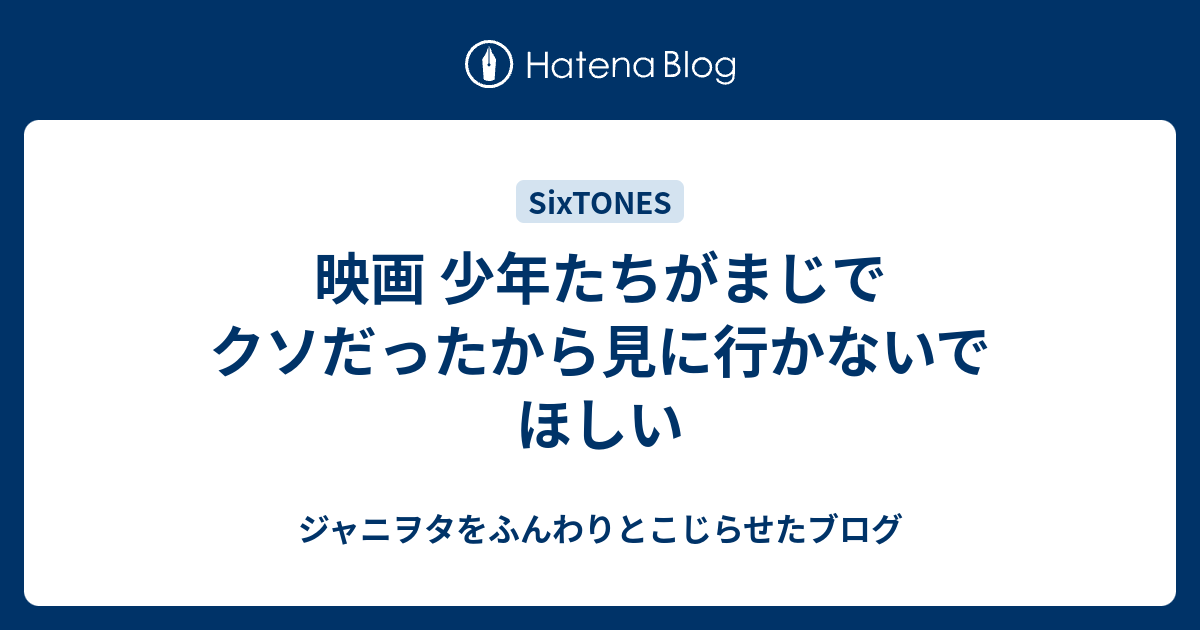 映画 少年たちがまじでクソだったから見に行かないでほしい 二次ヲタ三次ヲタをふんわりとこじらせたブログ