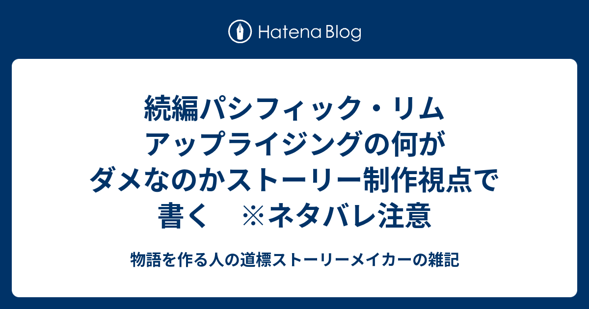 続編パシフィック リム アップライジングの何がダメなのかストーリー制作視点で書く ネタバレ注意 物語を作る人の道標ストーリーメイカーの雑記